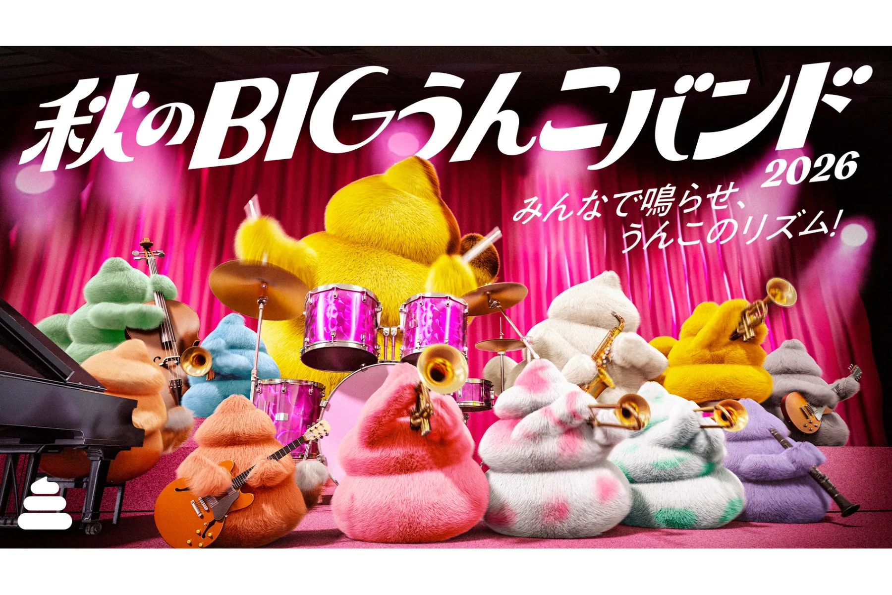 秋のBIGうんこバンド2026＜うんこミュージアム TOKYO＞_1