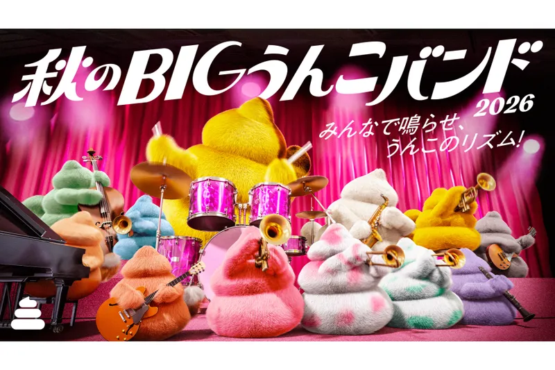 秋のBIGうんこバンド2026＜うんこミュージアム TOKYO＞