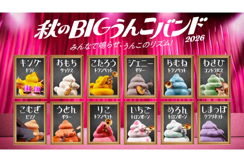 秋のBIGうんこバンド2026＜うんこミュージアム TOKYO＞_4