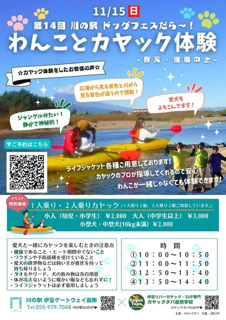 第14回 川の駅 ドッグフェスだら～！わんことカヤック体験