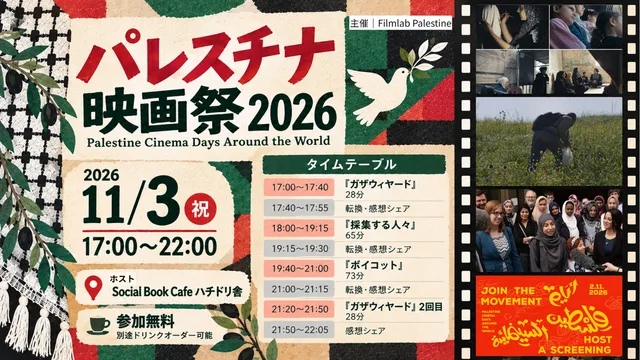 パレスチナ映画祭2026（ハチドリ舎）