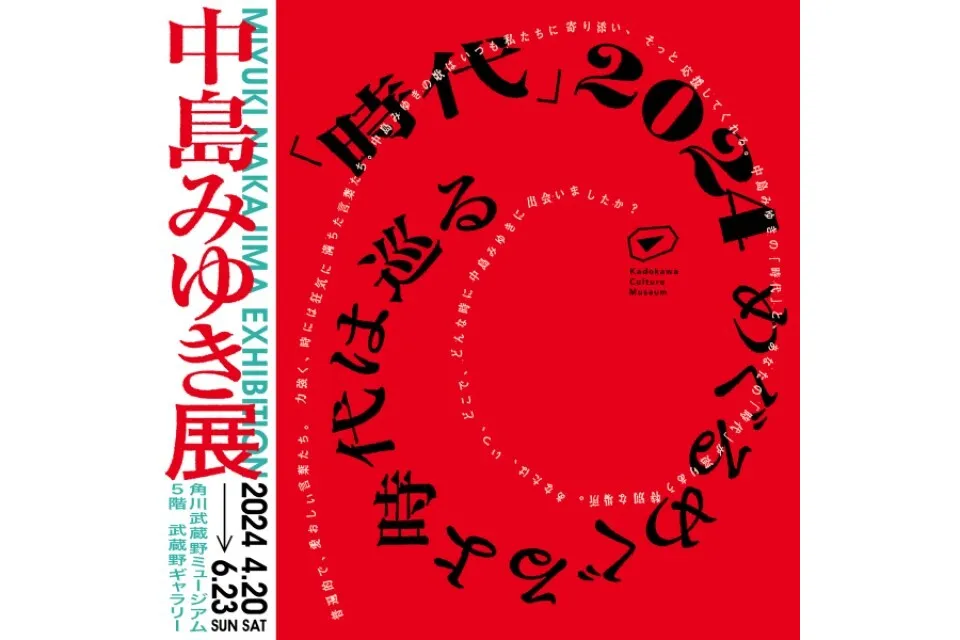 [中島みゆき]さん おだやかな時代展 セット 中島みゆき]さん おだやかな時代展 セット Yahoo!オークション