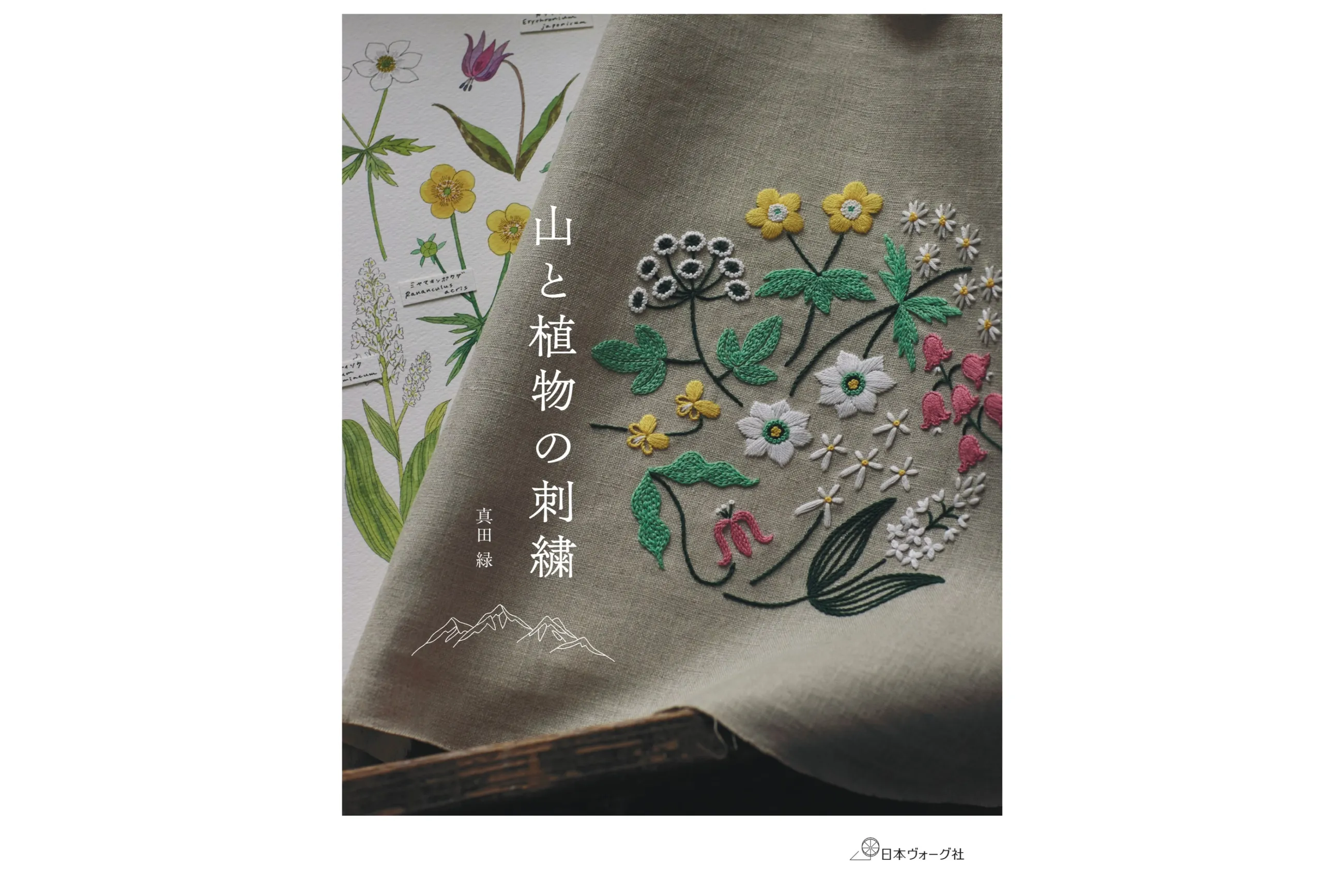 真田 緑『山と植物の刺繍』刊行記念 POP UP