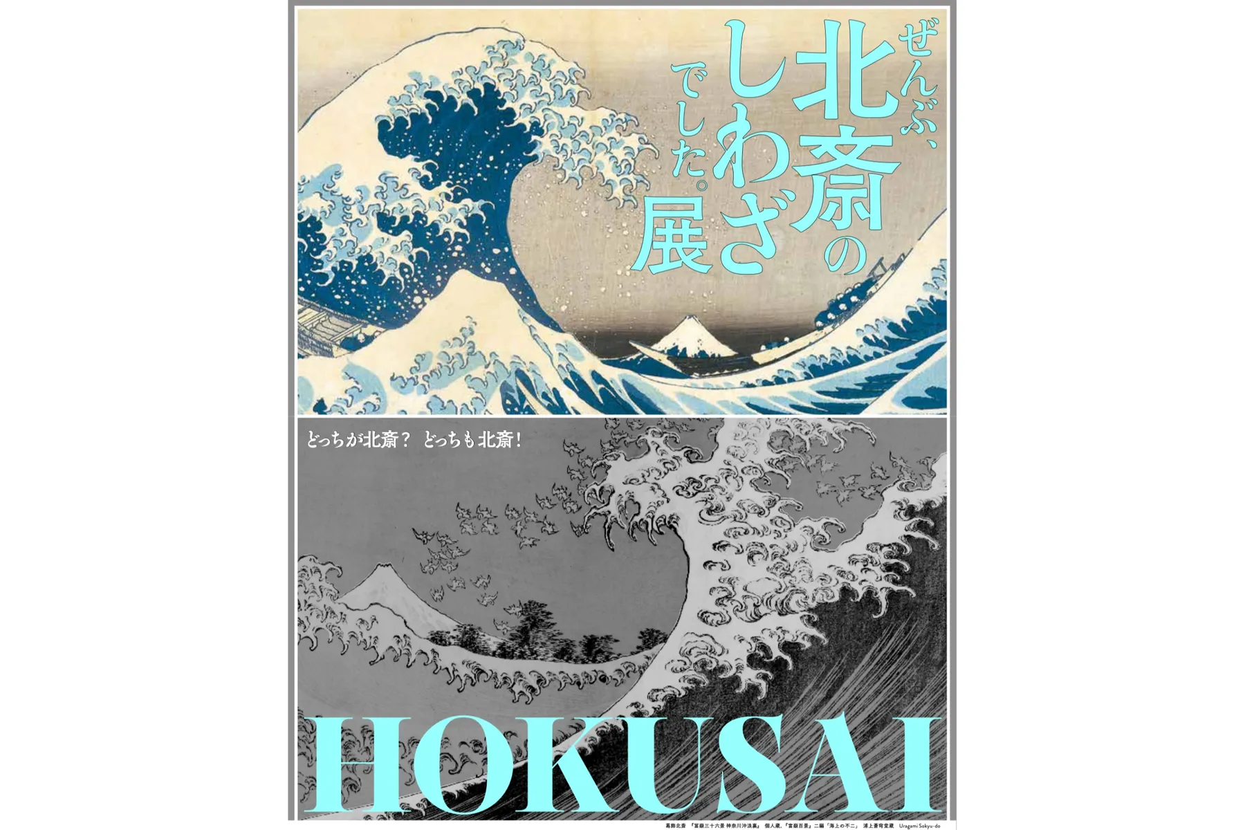 HOKUSAI－ぜんぶ、北斎のしわざでした。展_1