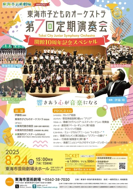 東海市子どものオーケストラ 第7回定期演奏会 ～開館10周年記念スペシャル～