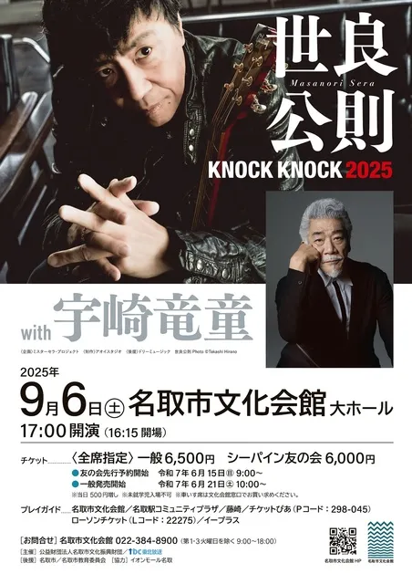 世良公則 KNOCK KNOCK 2025 with 宇崎竜童