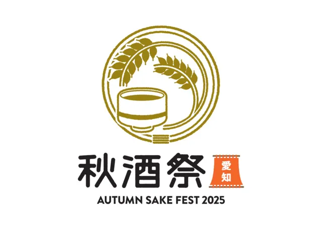 秋酒祭 愛知～AUTUMN SAKE FEST 2025～