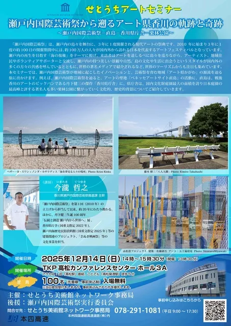 せとうちアートセミナー