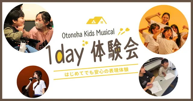 インクルーシブこどもミュージカル 1day体験会