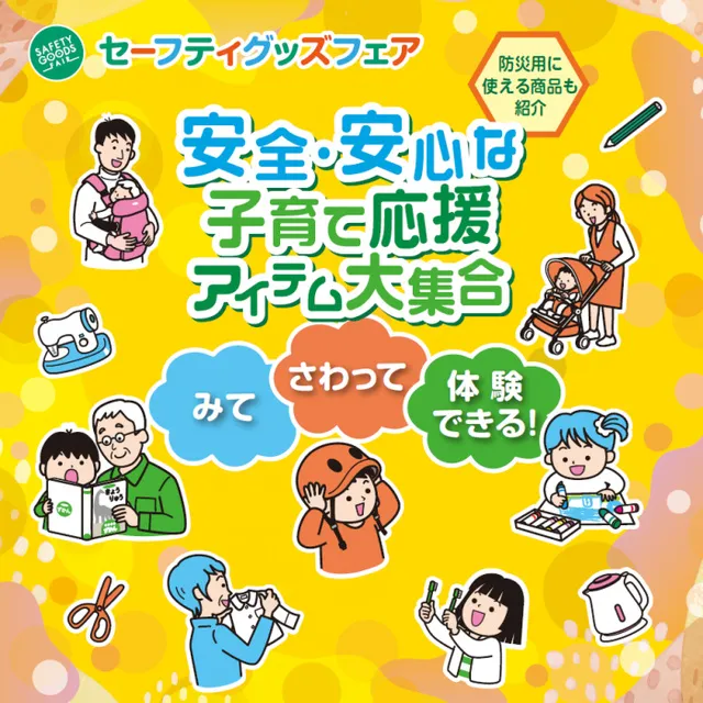 セーフティーグッズフェア
