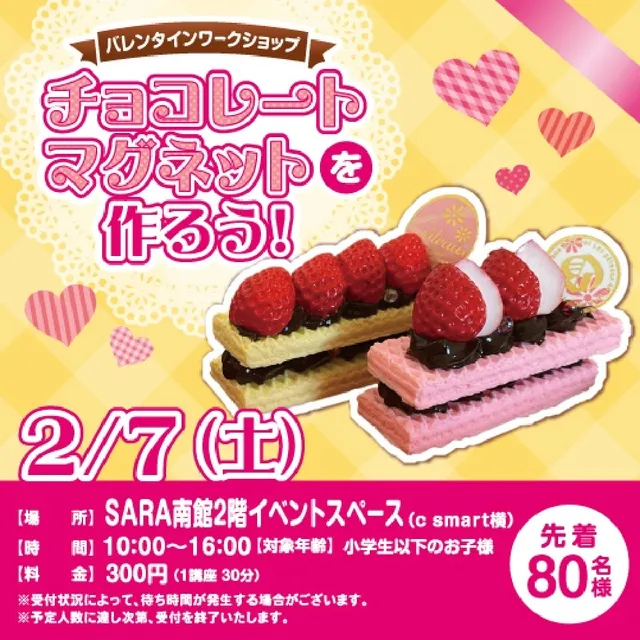 バレンタインワークショップ～チョコレートマグネットを作ろう！～