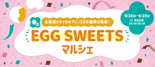 春のEGG SWEETSマルシェ