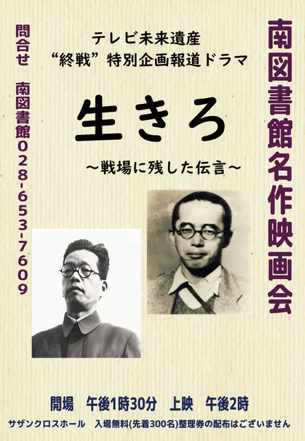 南図書館名作映画会「生きろ！」