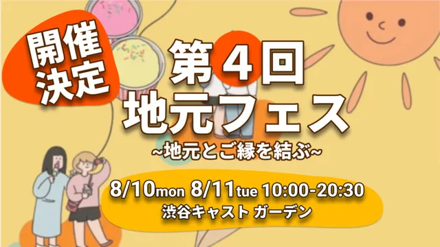 第4回　地元フェス～地元とご縁を結ぶ～