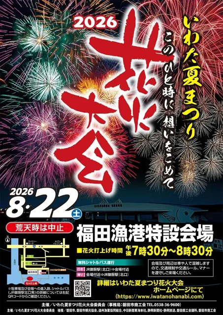 2026いわた夏まつり花火大会