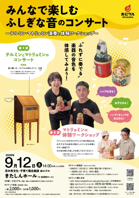 みんなで楽しむふしぎな音のコンサート