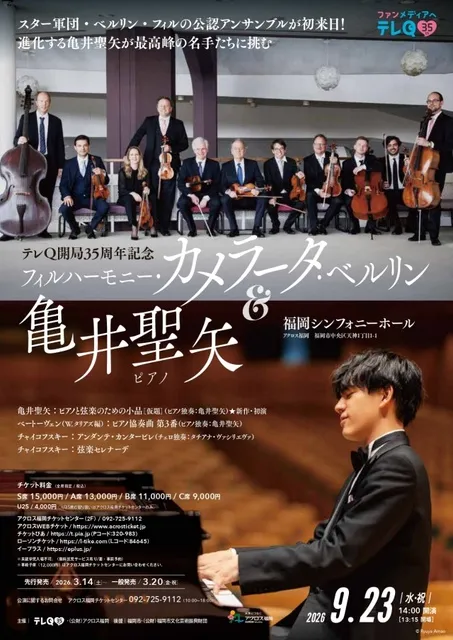 テレQ開局35周年記念 フィルハーモニー・カメラータ・ベルリン＆亀井聖矢