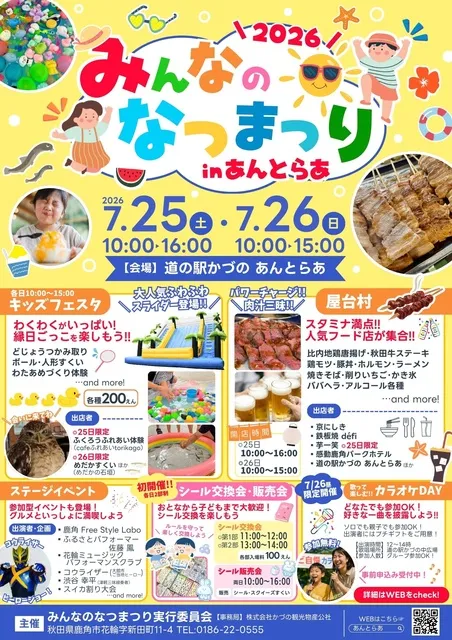 みんなのなつまつりinあんとらあ