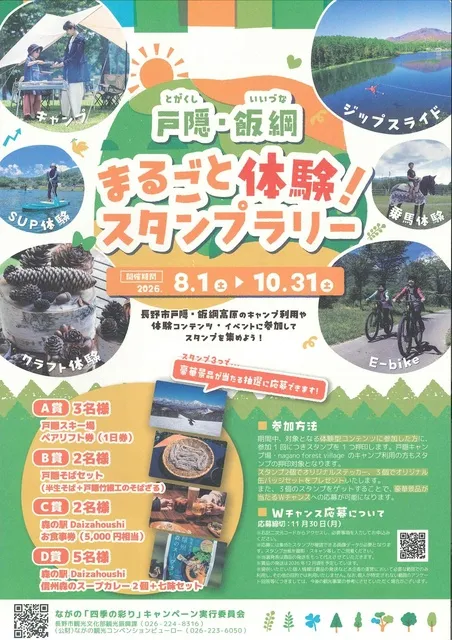 戸隠・飯綱　まるごと体験！スタンプラリー