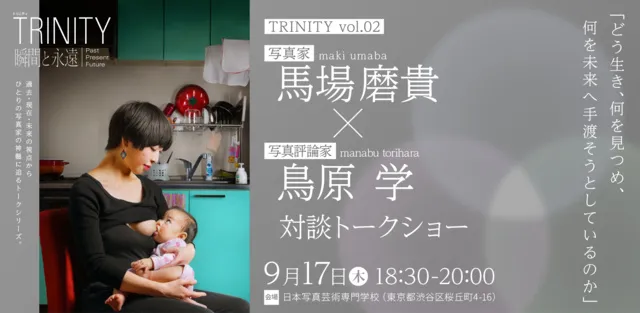 TRINITY 瞬間と永遠 ── Past, Present, Future