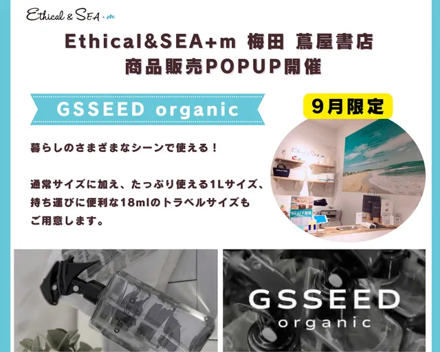 Ethical&SEA+m 梅田 蔦屋書店 暮らしに便利なGSSEEDスプレーPOPUP