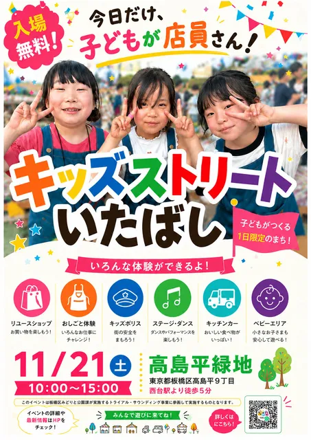 キッズストリートいたばし