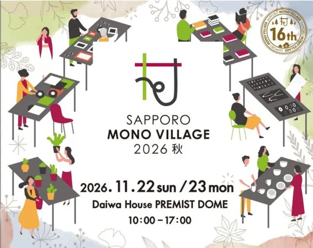サッポロ モノ ヴィレッジ 2026 秋