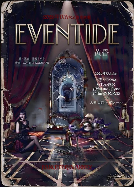 音楽劇「EVENTIDE・・黄昏」