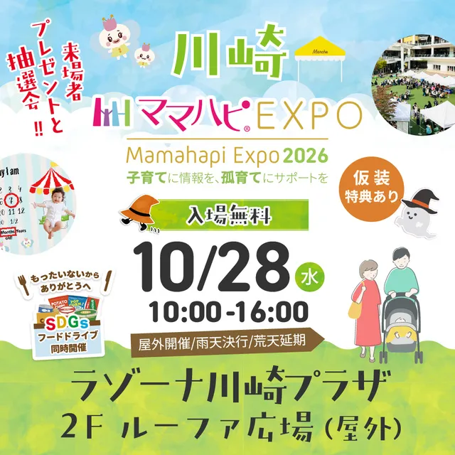 ママハピEXPO@ラゾーナ川崎プラザ