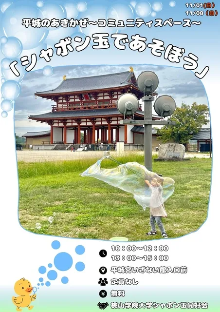 平城のあきかぜ～コミュニティスペース～シャボン玉であそぼう