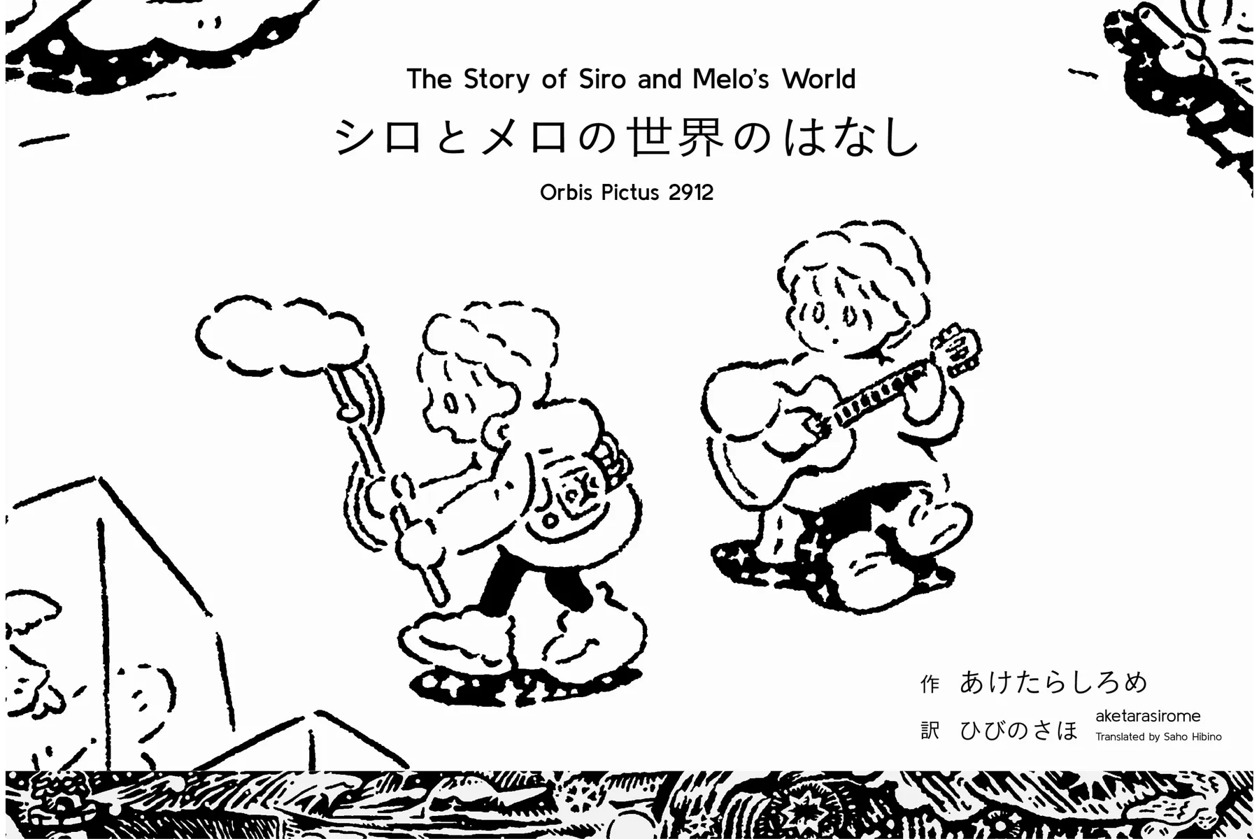モノクロ画家・あけたらしろめ『シロとメロの世界のはなし』展_1