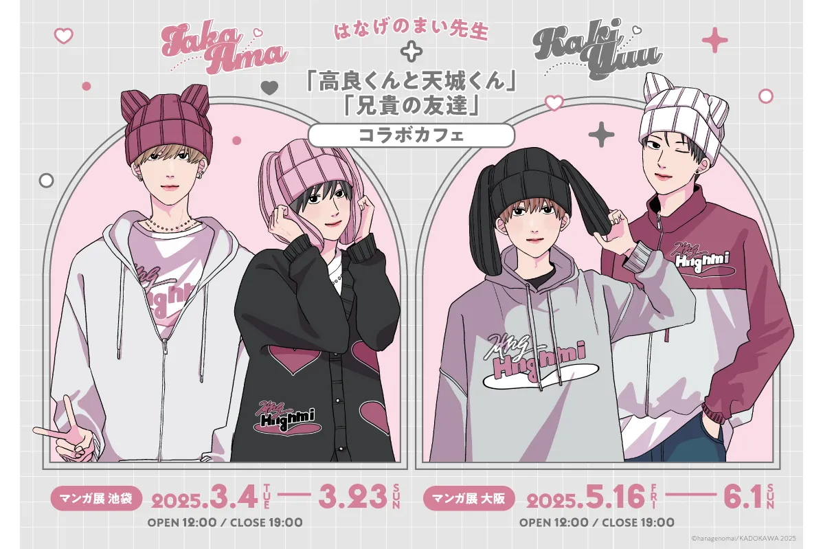 高良くんと天城くん／兄貴の友達」コラボカフェ at マンガ展 開催