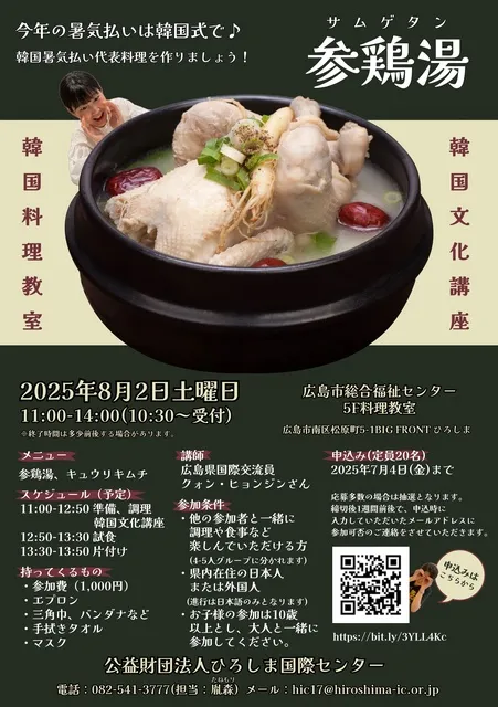韓国料理教室&文化講座　～韓国暑気払い代表料理「参鶏湯（サムゲタン）」を作りましょう～