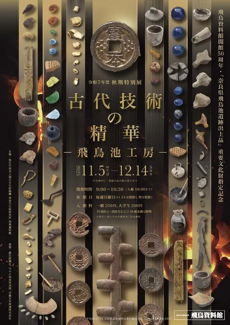 飛鳥資料館秋期特別展「古代技術の精華－飛鳥池工房－」