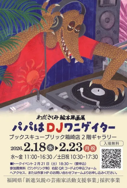 わださくみ 絵本原画展「パパはDJワニゲイター」