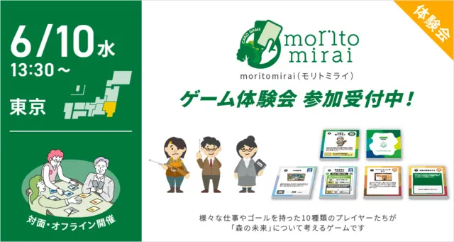 カードゲーム「moritomirai（モリトミライ）」体験会（東京）＜中止となりました＞