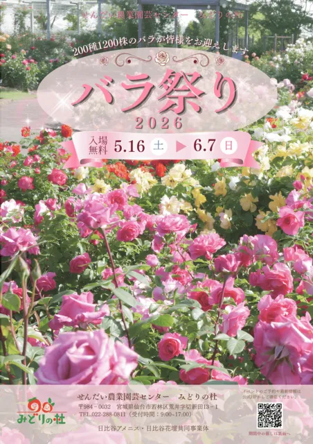 バラ祭り2026