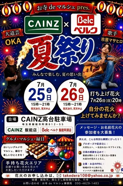お寺deマルシェ Present　CAINZ×Belc　夏祭り_1