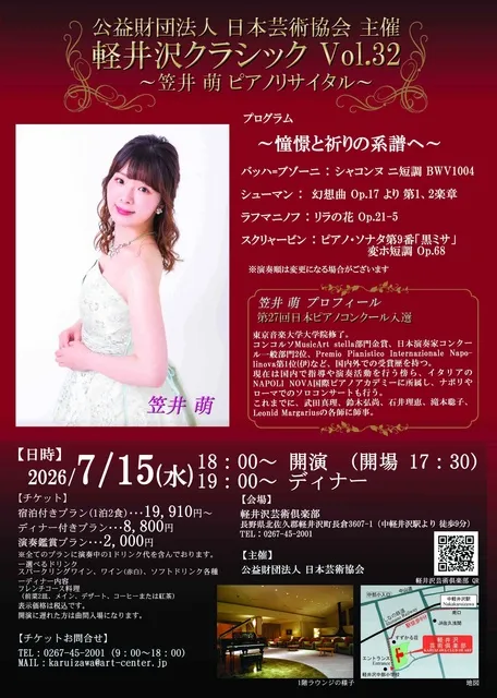 軽井沢クラシック 笠井 萌 ピアノリサイタル　～憧憬と祈りの系譜へ～_1
