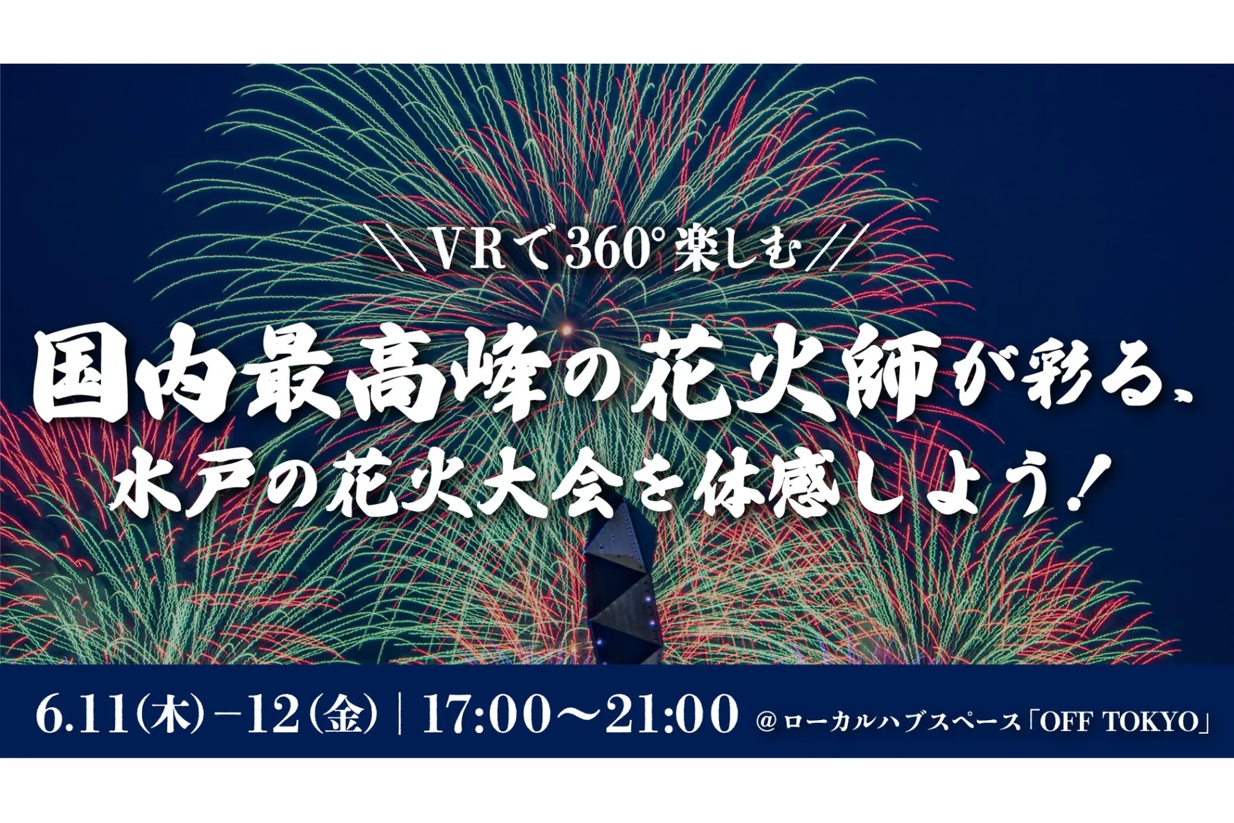 国内最高峰の花火師が彩る、水戸の花火大会を体感しよう！ ― 花火から本祭へ、夜の魅力をつなぐ ―_1