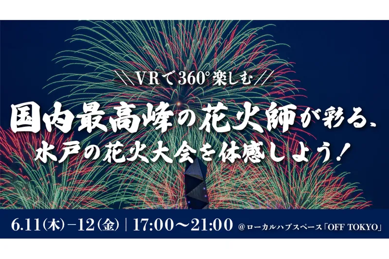 国内最高峰の花火師が彩る、水戸の花火大会を体感しよう！ ― 花火から本祭へ、夜の魅力をつなぐ ―