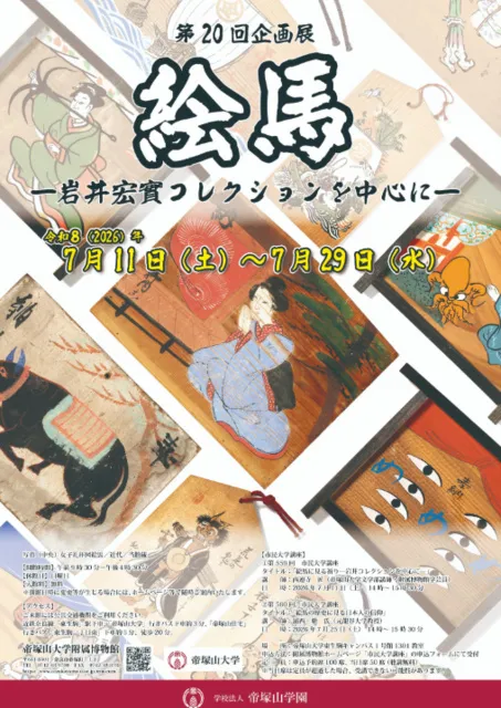 第20回企画展示「絵馬－岩井宏實コレクションを中心に－」