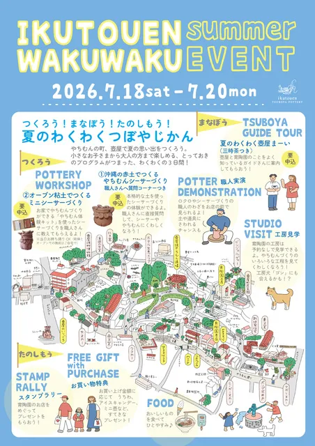 育陶園わくわくsummerイベント2026
