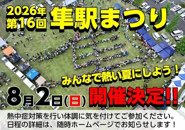 第16回隼駅まつり