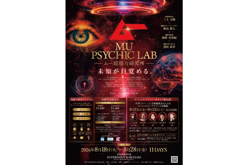 ムー超能力研究所 MU PSYCHIC LAB