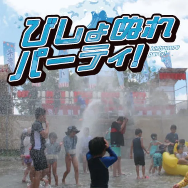 びしょぬれパーティ！