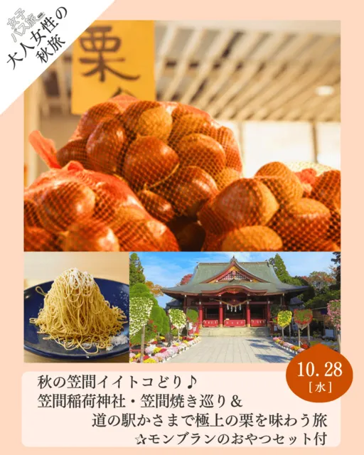 大人女性の秋旅 秋の笠間イイトコどり　笠間稲荷神社・笠間焼き巡り＆道の駅かさまで極上の栗を味わう旅