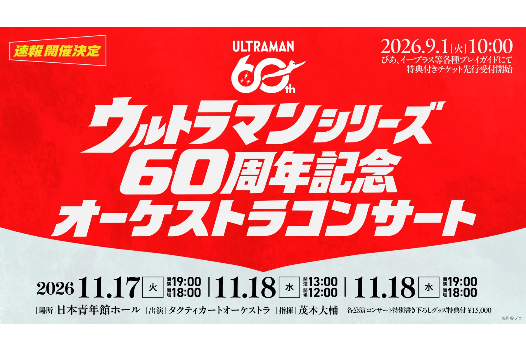 ウルトラマンシリーズ60周年記念 オーケストラコンサート_1