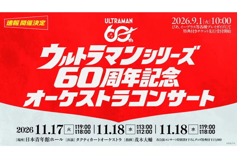 ウルトラマンシリーズ60周年記念 オーケストラコンサート
