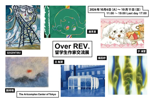 Over REV. 留学生作家交流展